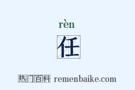 任是什么意思的图片
